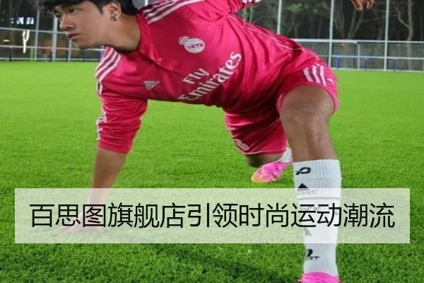 百思图旗舰店引领时尚运动潮流