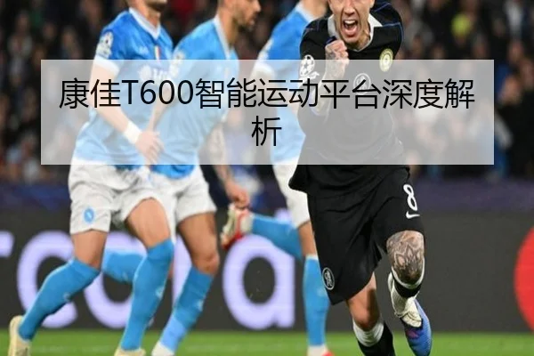 康佳T600智能运动平台深度解析