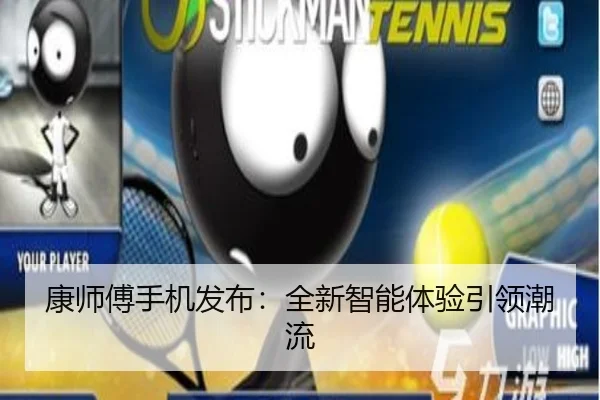 康师傅手机发布：全新智能体验引领潮流