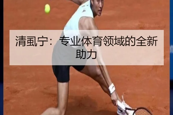 清虱宁：专业体育领域的全新助力