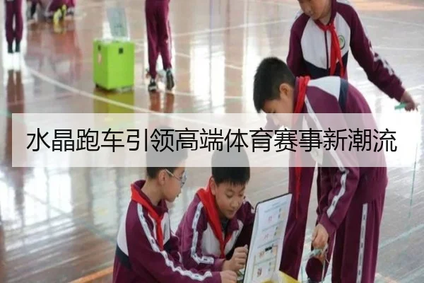 水晶跑车引领高端体育赛事新潮流