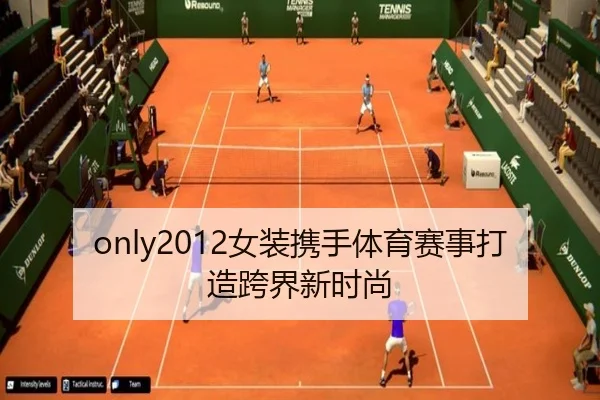 only2012女装携手体育赛事打造跨界新时尚